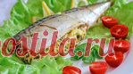 Два рецепты приготовления очень вкусной фаршированной скумбрии