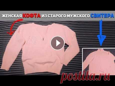 ШЬЕМ ЖЕНСКУЮ КОФТОЧКУ ИЗ СТАРОГО МУЖСКОГО СВИТЕРА.  DIY: Переделка одежды. ШЬЕМ ЖЕНСКУЮ КОФТОЧКУ ИЗ СТАРОГО МУЖСКОГО СВИТЕРА. DIY: Переделка одежды. Всем привет! Меня зовут Наталья и вы на канале Шьем за час. Не спешите выбра...