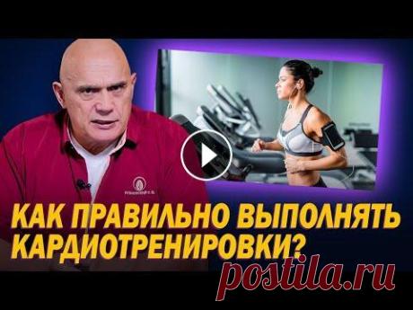 Как правильно проводить кардиотренировки? Аэробные упражнения для улучшения работы сердца и сосудов Как правильно проводить кардиотренировки? Аэробные упражнения для улучшения работы сердца и сосудов...