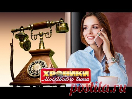 Трубка счастья. Хроники московского быта | Центральное телевидение