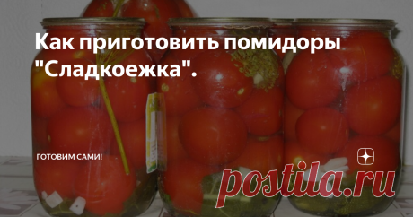 Как приготовить помидоры "Сладкоежка". Добра и процветания вам, уважаемые читатели!
Сегодня расскажу про очень вкусный рецепт консервации помидор. Получаются в очень вкусной сладкой заливке, хочется пить ее стаканами! По зиме оцените - гарантирую! Готовим без стерилизации и храним дома.