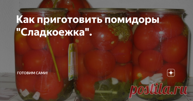 Как приготовить помидоры 