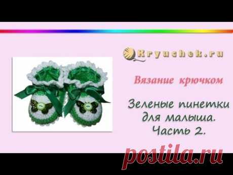 Зеленые пинетки крючком (видео МК)
