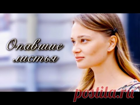 Опавшие листья (Фильм 2018) Мелодрама @ Русские сериалы