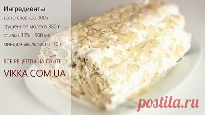 ТОРТ ПОЛЕНОиз готового слоеного теста. Быстро вкусно