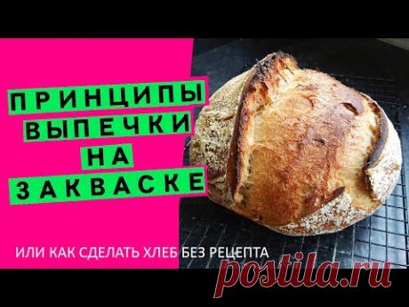 Хлеб на закваске: как сделать не имея рецепта (разбираем главные принципы и правила здорового хлеба)