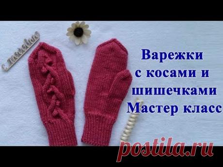Варежки с косами и шишечками. Мастер класс