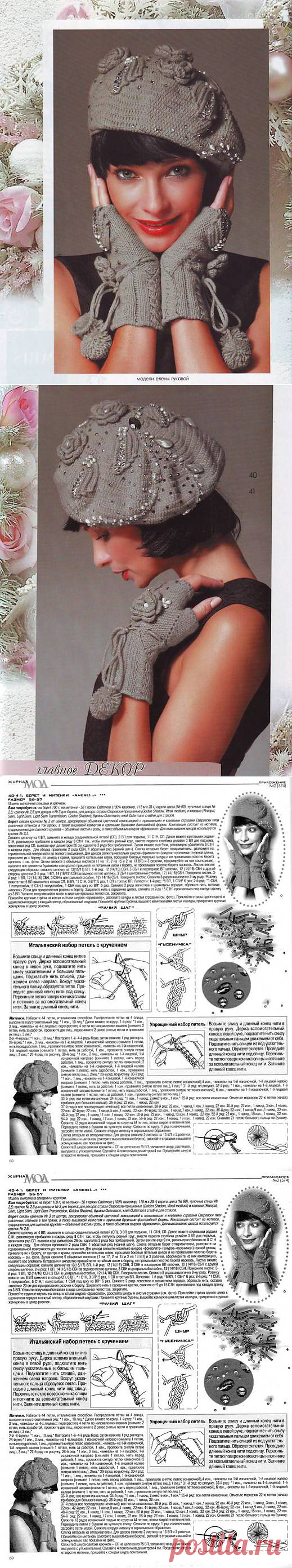 БЕРЕТ И МИТЕНКИ "AMORE!...".