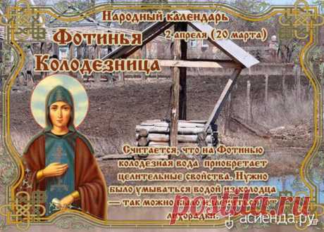 Народный календарь. Дневник погоды 2 апреля 2021 года
Доброго дня всем!!!СЕГОДНЯ 2 АПРЕЛЯ. ФОТИНЬЯ КОЛОДЕЗНИЦА В православном церковном календаре это...
Читай пост далее на сайте. Жми ⏫ссылку выше