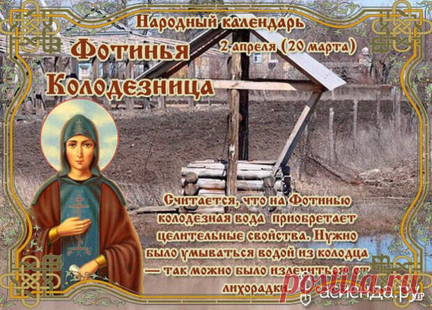 Народный календарь. Дневник погоды 2 апреля 2021 года
Доброго дня всем!!!СЕГОДНЯ 2 АПРЕЛЯ. ФОТИНЬЯ КОЛОДЕЗНИЦА В православном церковном календаре это...
Читай пост далее на сайте. Жми ⏫ссылку выше