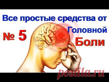 Домашние средства от головной боли - № 5. Снять головную боль -народное лечение / ed black