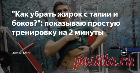 "Как убрать жирок с талии и боков?": показываю простую тренировку на 2 минуты
