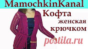 Кофточка женская крючком Мастер-класс Crochet women's jacket Playlist В мастер-классе вяжем крючком ажурную женскую кофту. Такую вязаную кофточку можно накинуть на классическое платье, носить с брючным комплектом, с джинсами, с...