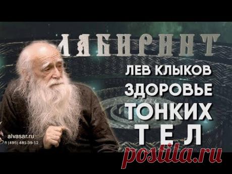 ЛАБИРИНТ | Лев Клыков | Здоровье тонких тел