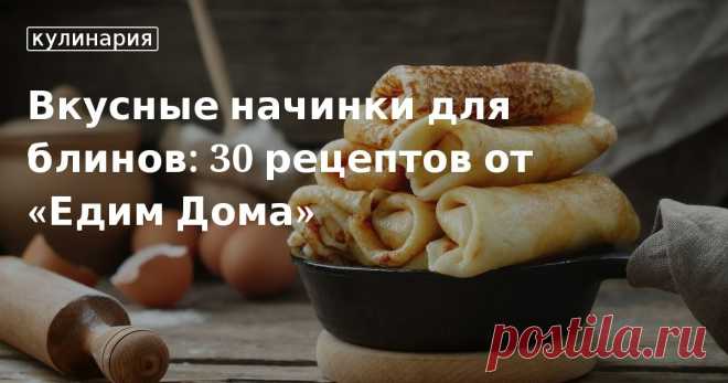 Печем блины на Масленицу, вкусные начинки для блинов Какие блины пекут на Масленицу по дням, вкусные блины с начинками: рецепты