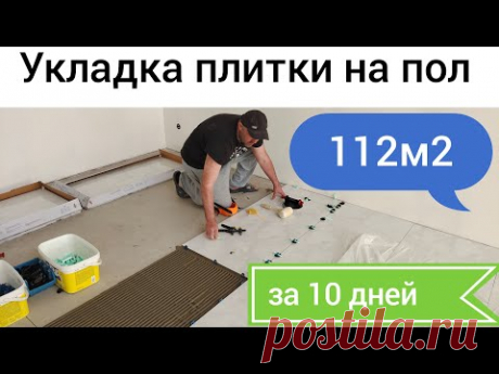 Укладка плитки на пол в частном доме...... 112 М2 за 10 рабочих дней.