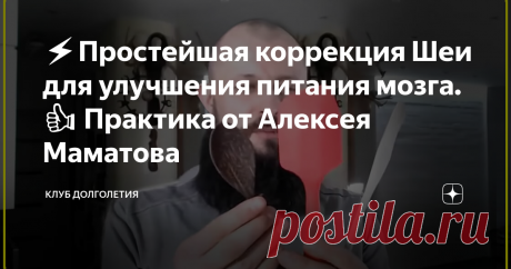 ⚡️Простейшая коррекция Шеи для улучшения питания мозга.👍 Практика от Алексея Маматова 👉Для выполнения простых действий потребуется деревянная ложка или деревянная лопатка от сковороды. Используя деревянную лопатку нужно выполнять скребущее движение сверху вниз под основанием черепа. Сначала справа, потом слева и в окончании по центру шеи. После всех упражнений должно появиться чувство прилива крови в головной мозг. Значит питание мозга увеличилось. Появится расслабление в глазах и