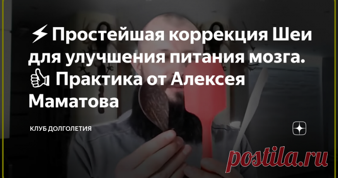 ⚡️Простейшая коррекция Шеи для улучшения питания мозга.👍 Практика от Алексея Маматова 👉Для выполнения простых действий потребуется деревянная ложка или деревянная лопатка от сковороды. Используя деревянную лопатку нужно выполнять скребущее движение сверху вниз под основанием черепа. Сначала справа, потом слева и в окончании по центру шеи. После всех упражнений должно появиться чувство прилива крови в головной мозг. Значит питание мозга увеличилось. Появится расслабление в глазах и