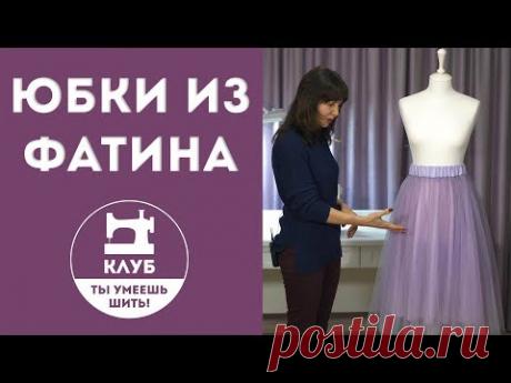 Как сшить юбки из фатина
