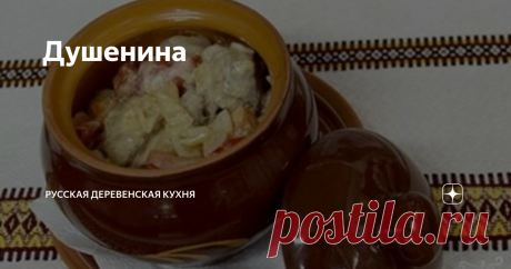 Душенина Душенина – славянский народный рецепт   блюда из  тушеного мяса. Мясо может быть любое, но украинцы чаще используют  куриное мясо, русские же предпочитают свинину.
Ингредиенты (2 порции)
Мясо любое — 300 гр.
Мука – 2 ст.л.
