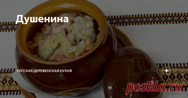 Душенина Душенина – славянский народный рецепт   блюда из  тушеного мяса. Мясо может быть любое, но украинцы чаще используют  куриное мясо, русские же предпочитают свинину.
Ингредиенты (2 порции)
Мясо любое — 300 гр.
Мука – 2 ст.л.