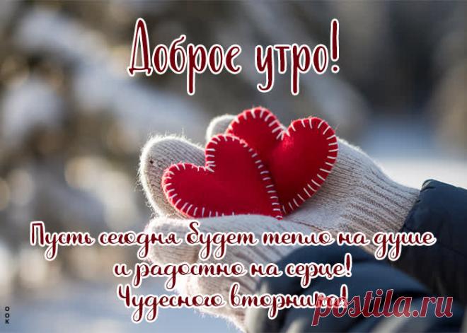 Доброе утро! Вторник!