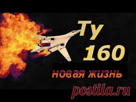 Ракетоносец ТУ 160 трудно сбить  Модернизация - новая жизнь стратегической авиации
