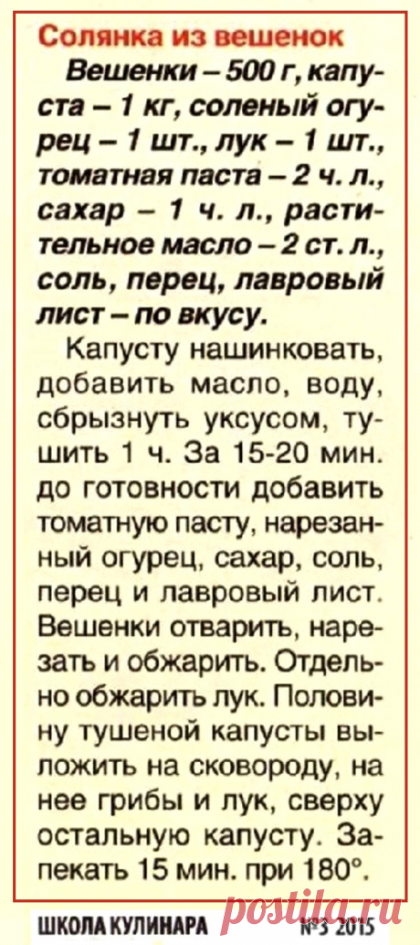 Солянка из вешенок