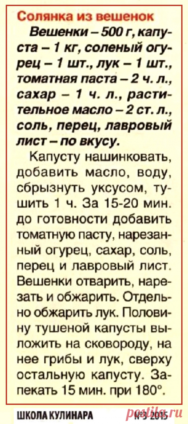 Солянка из вешенок