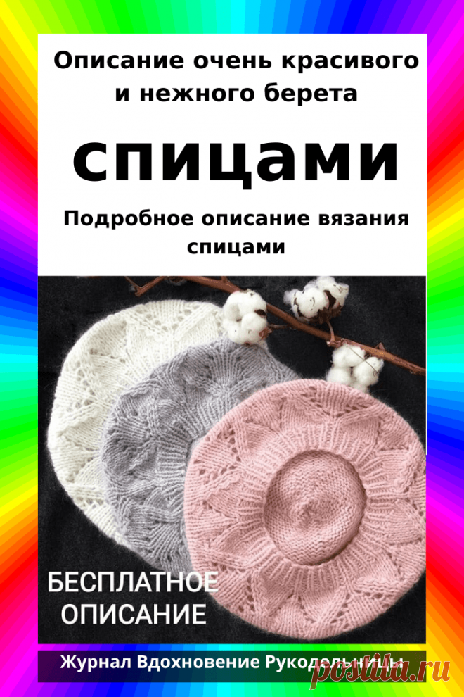 Описание очень красивого и нежного берета (Вязание спицами) – Журнал Вдохновение Рукодельницы