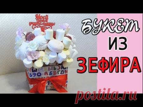 DIY Как сделать БУКЕТ ИЗ ЗЕФИРА в КОРОБКЕ своими руками