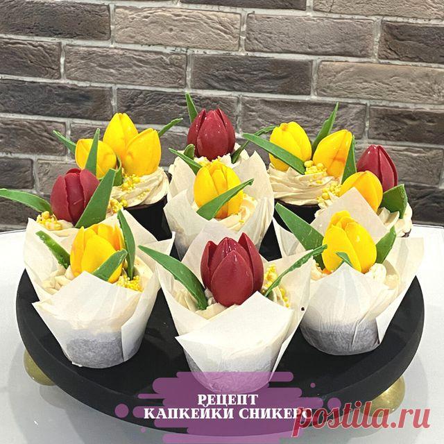 Капкейки Сникерс👌 из сегодняшнего эфира
Тесто:
•1 яйцо
•90 г сахара
•60 г сливочного масла
•120 г молоко
•100 г муки
•6 г разрыхлителя
•25 г какао
Яйцо взбить с сахаром, затем ввести все жидкие ингредиенты и следом сухие, вымешать тесто и разделить по 45 г в капсулы для кексов. Выход  9 шт. Выпекать при температуре 140-150 градусов примерно 20 минут.
⠀
Карамель:
•100 г сахара
•100 г сливок 33%
•20 г сливочного масла
•2 г соли
•100 г арахиса
Сахар растопить в сотейнике с т...