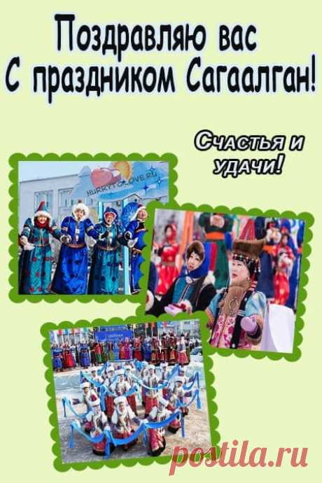 Картинки на Сагаалган: красивые поздравления в открытках для детей на 10 февраля