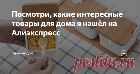 Посмотри, какие интересные товары для дома я нашёл на Алиэкспресс