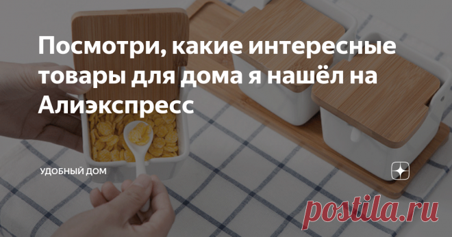 Посмотри, какие интересные товары для дома я нашёл на Алиэкспресс