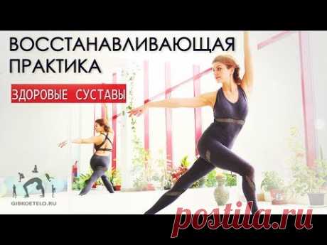 ВОССТАНАВЛИВАЮЩИЙ ДИНАМИЧЕСКИЙ КОМПЛЕКС на все тело
