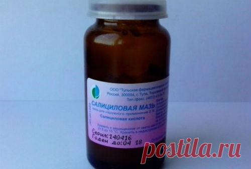 Для чего применяется салициловая мазь, состав, действие