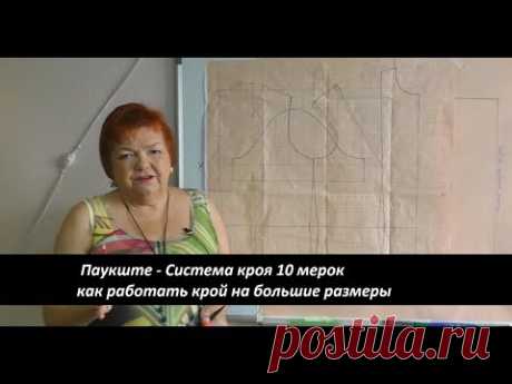 Паукште - Система кроя 10 мерок как работать, крой на большие размеры! - YouTube

Официальный сайт Паукште Ирины по ссылке: