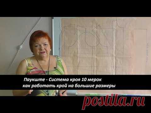 Паукште - Система кроя 10 мерок как работать, крой на большие размеры! - YouTube

Официальный сайт Паукште Ирины по ссылке: