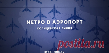 2023-ЗАО-«Аэропорт Внуково» и «Пыхтино»: о новых станциях Солнцевской линии