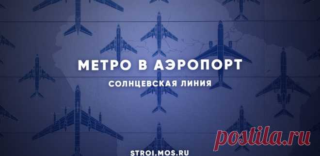 2023-ЗАО-«Аэропорт Внуково» и «Пыхтино»: о новых станциях Солнцевской линии