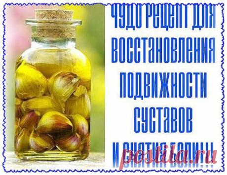 ЧУДО РЕЦЕПТ ДЛЯ ВОССТАНОВЛЕНИЯ ПОДВИЖНОСТИ СУСТАВОВ
Очистите 300-400 граммов чеснока, пропустите его через мясорубку, положите в литровую банку и залейте хорошим нерафинированным растительным маслом. Настаивайте 2 недели в темном месте, ежедневно перемешивая содержимое. Получите чесночное масло. 
Процеживаете его через 3-4 слоя марли. Способ применения : втираете в больное место (например, поясницу при остеохондрозе или суставы при артрозе). Накрываете полиэтиленом и теплым шарфом на ночь. 
У