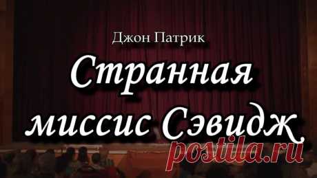 ✨ Три странные миссис Сэвидж