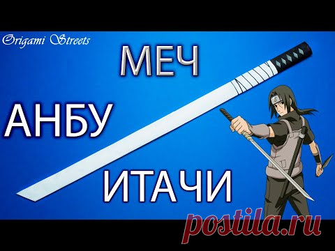 Как сделать меч Анбу Итачи из бумаги, из аниме Наруто