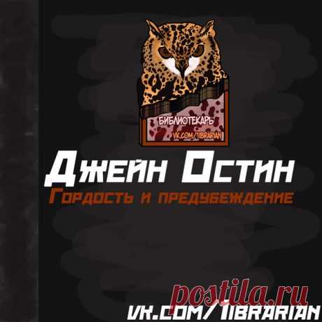 Джейн Остин
Гордость и предубеждение

Роман «Гордость и предубеждение» Джейн Остин, также переводимый как «Гордость и предрассудки», считают любимым многие почитательницы творчества писательницы. Он же является самым знаменитым ее произведением.
Известно, что этот роман Джейн Остин начала писать в возрасте 21-го года. При попытке его опубликовать ее оптимизм столкнулся с пессимизмом издателей. Рукопись романа «Гордость и предубеждение» Джейн Остин была отвергнута, и более ...