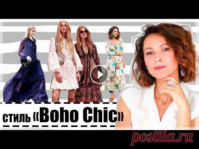 СТИЛЬ БОХО ШИК | КАК СОСТАВЛЯТЬ КОМПЛЕКТЫ, БАЗОВЫЕ ВЕЩИ И ИКОНЫ СТИЛЯ Сегодня видео на тему СТИЛЬ БОХО ШИК - самый внетрендовый стиль на просторах моды. Как составлять комплекты, какие вещи являются знаковыми, какие селе...