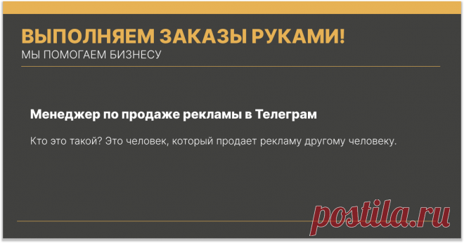 Это человек, который продает рекламу другому человеку. Например, вы владелец канала Телеграм. К вам в личку пишет человек, который предлагает партнерские условия: он находит людей, которые будут размещать на вашем канале рекламу.