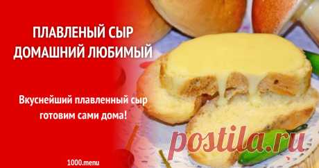 Плавленый сыр домашний любимый рецепт с фото пошагово Как готовить плавленый сыр домашний любимый: поиск по ингредиентам, советы, отзывы, пошаговые фото, подсчет калорий, удобная печать, изменение порций, похожие рецепты