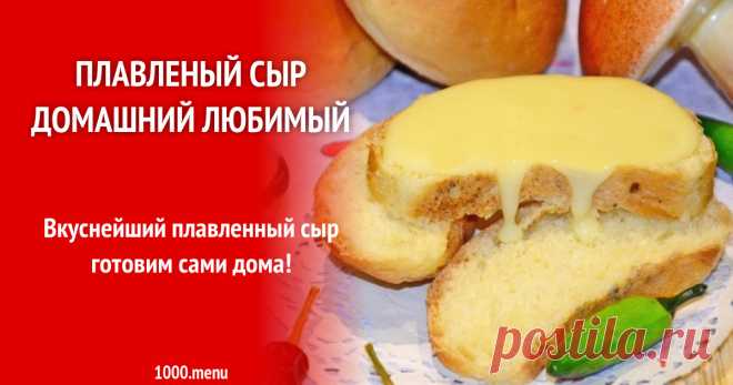 Плавленый сыр домашний любимый рецепт с фото пошагово Как готовить плавленый сыр домашний любимый: поиск по ингредиентам, советы, отзывы, пошаговые фото, подсчет калорий, удобная печать, изменение порций, похожие рецепты