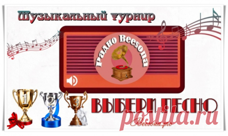 Музыкальный турнир «Выбери песню» - Блоги творческих и интересных людей Блоги интересных людей - Музыкальный турнир «Выбери песню»